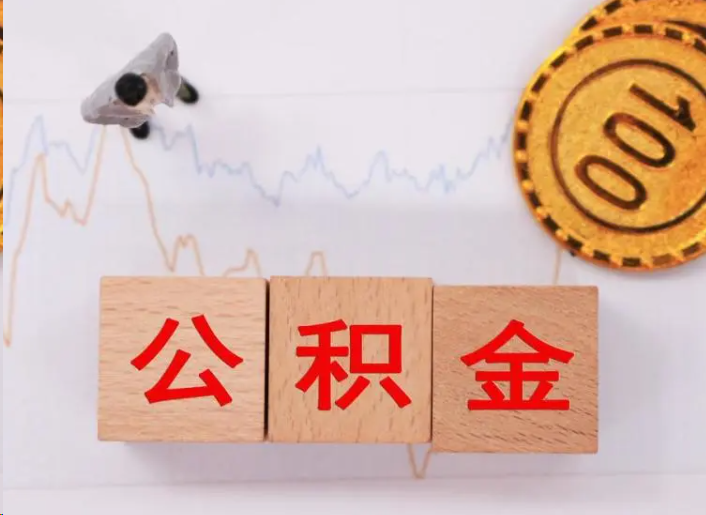 德阳住房公积金提取流程