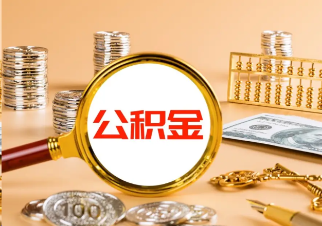 德阳在职公积金提取需要哪些手续？
