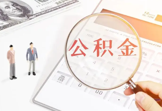 德阳2025年住房公积金政策对房地产市场的影响分析‌