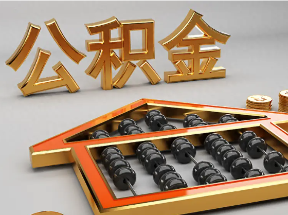 德阳2025年住房公积金惠民属性的核心体现