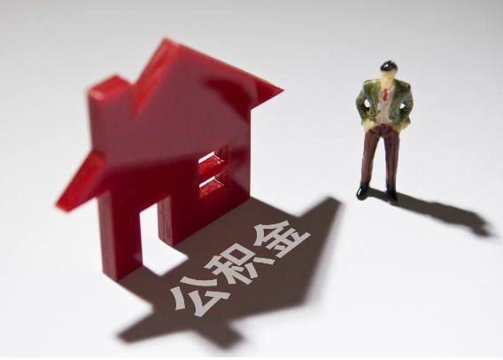 德阳2025年4月最新公积金政策解读