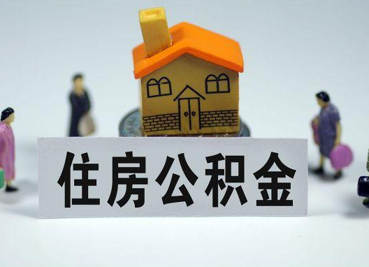 德阳如何正确选择公积金代办机构？