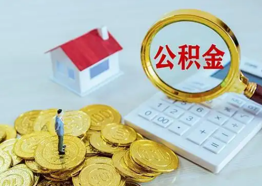 德阳公积金新政对购房影响典型案例