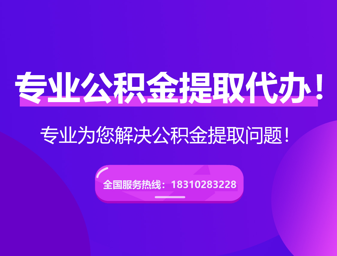 德阳在职公积金代办