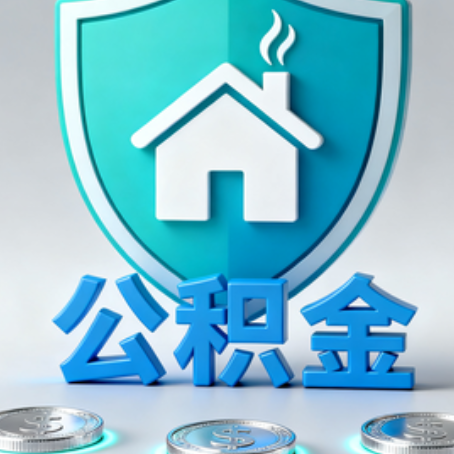 德阳公积金代办行业观察：谁在提供专业服务？