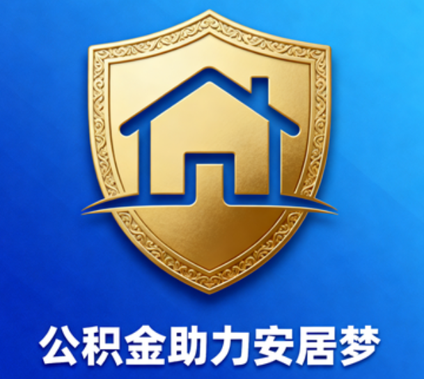 德阳对受2025年汛情影响的缴存职工给予阶段性支持