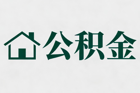 德阳公积金新政密集