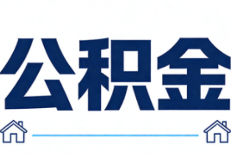 德阳公积金租房提取进入普惠化新阶段