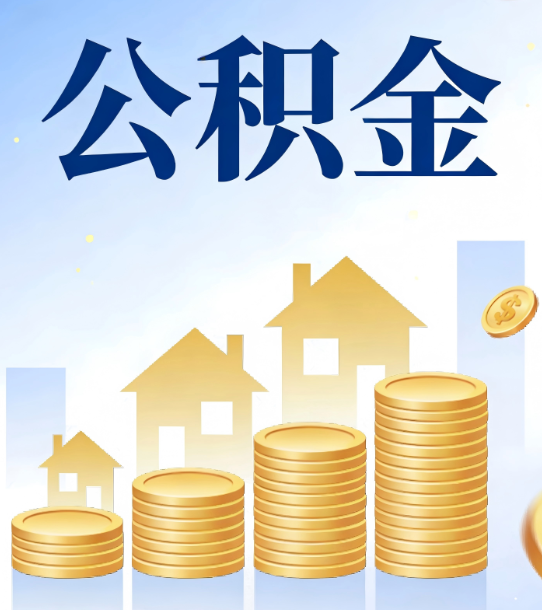 德阳合规为上：新规下公积金提取的核心风险与规范化操作指引