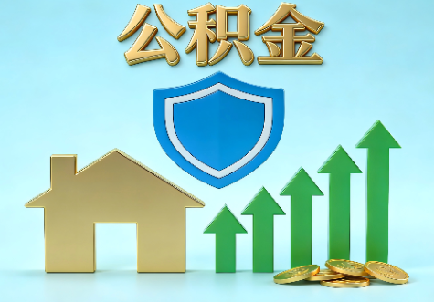 德阳当前住房公积金提取条件分类指南与政策趋势