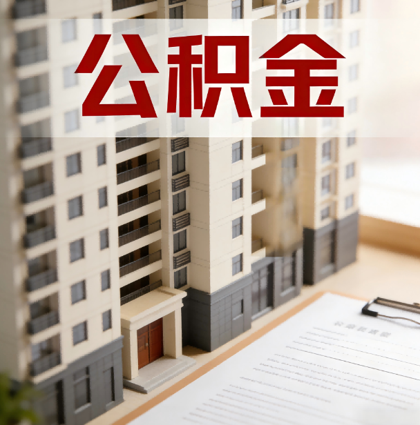 德阳公积金代办服务适用业务类型