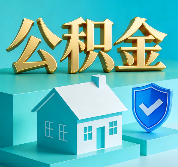 德阳公积金代办全攻略