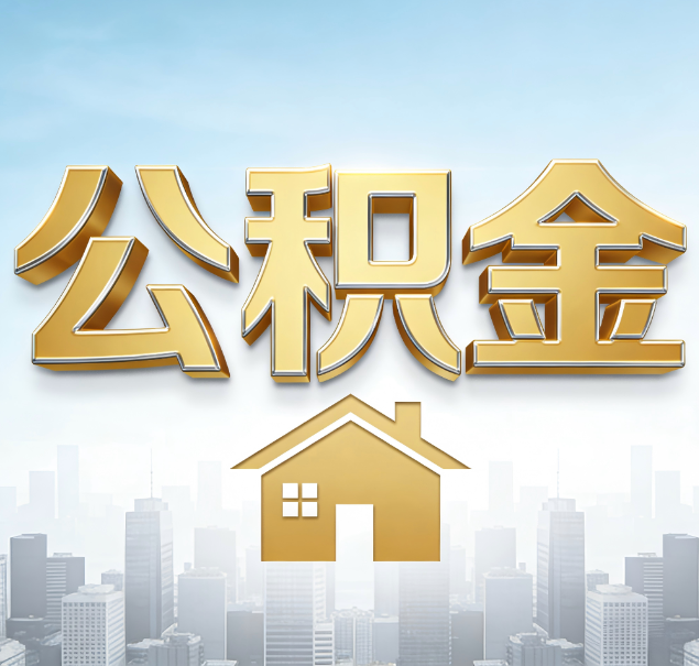 德阳公积金代办服务对百姓的重要性