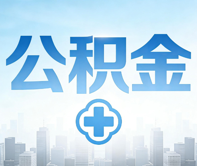 德阳公积金代办，更适合哪些人？