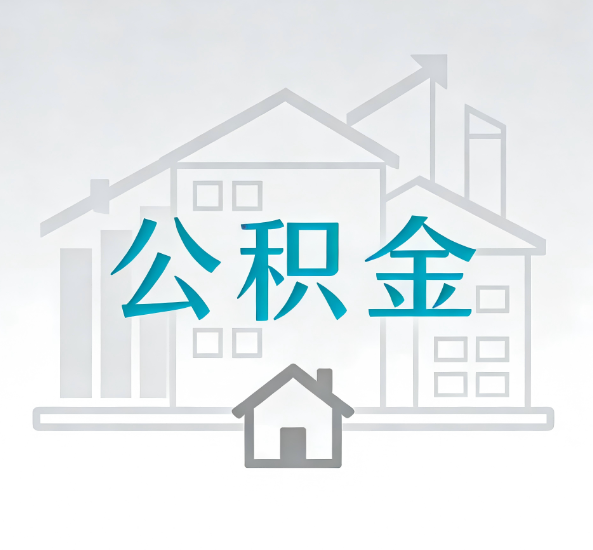 德阳对一个公积金代办公司来说吸引客户点有哪些
