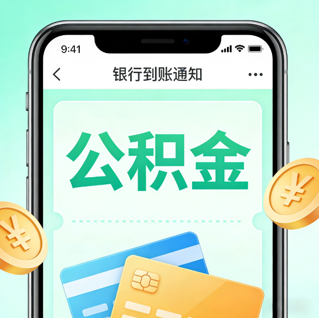 德阳论公积金代办服务的重要意义