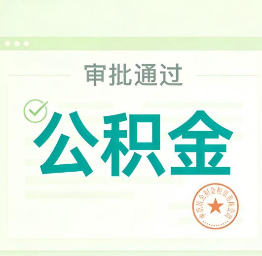 德阳公积金代办的意义