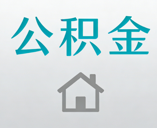 德阳公积金代办流程全攻略：委托他人办理的规范与要求