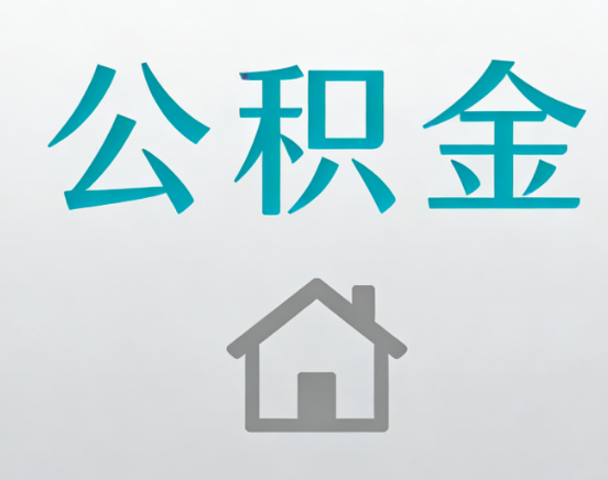 德阳公积金代办流程全攻略：委托他人办理的规范与要求