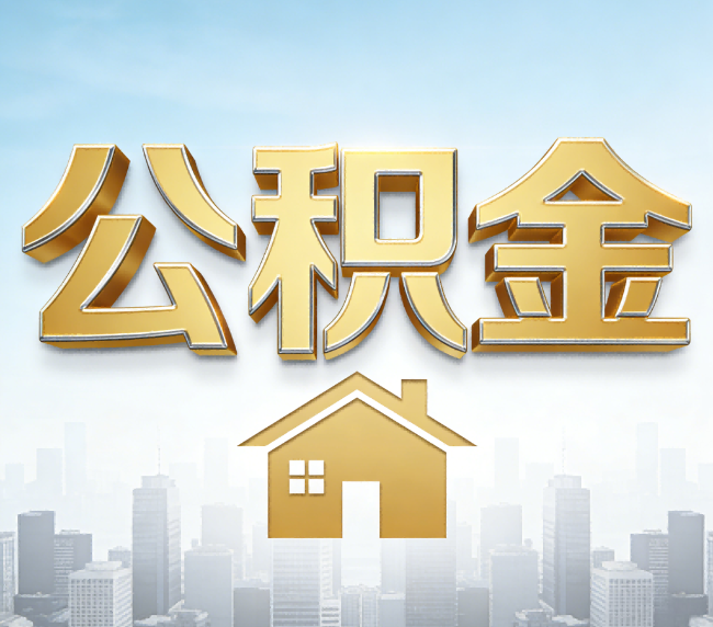 德阳公积金代办应用场景：什么时候需要找专业服务？