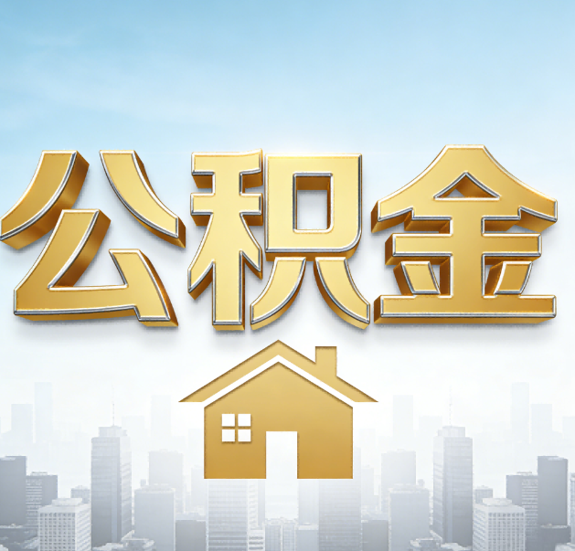 德阳公积金代办的作用