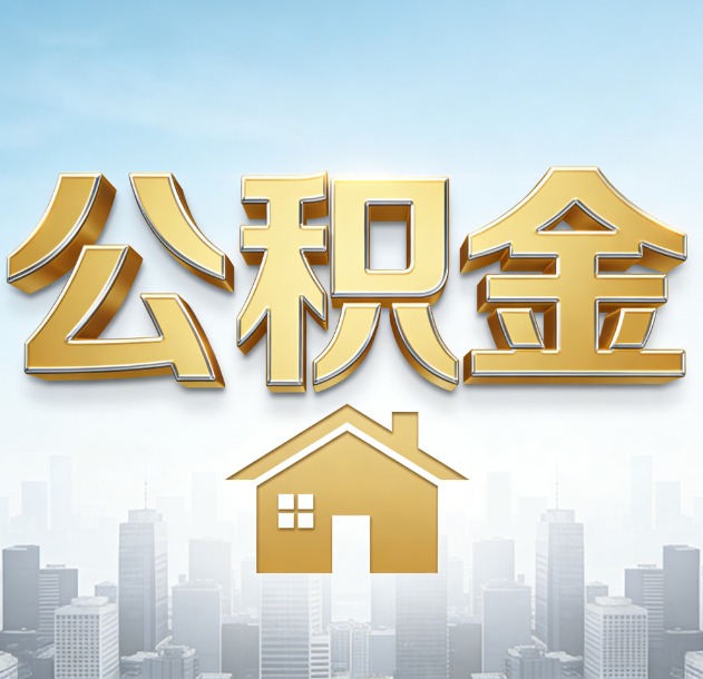 德阳公积金代办行业加速洗牌：合规化与数字化成生存关键