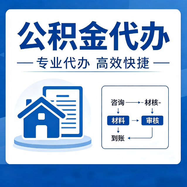 德阳公积金代办的3个“真香”好处：省钱、省心、省力，用对了一次赚回好几倍