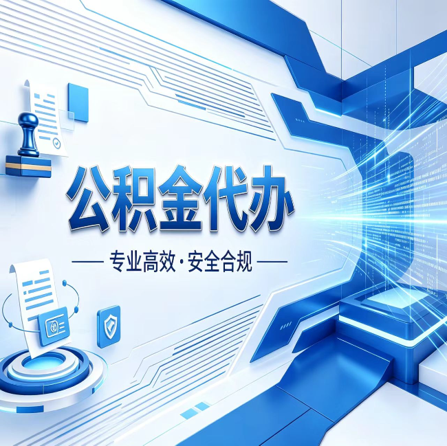 德阳公积金代办，哪些人最需要？这3类人群其实都在悄悄用