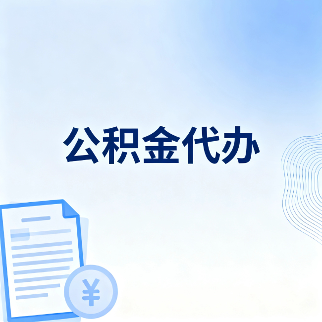 德阳公积金自己办 VS 找代办：算完这笔账，你就知道值不值
