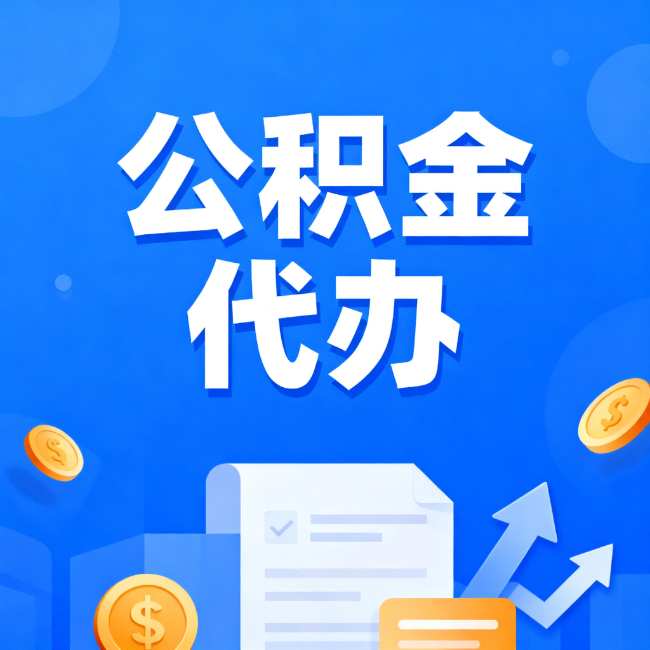 德阳最新公积金政策一个接一个！错过这些新规，你可能少拿好几万