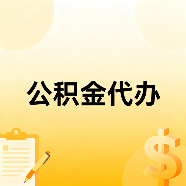 德阳公积金代办：不是找人跑腿，是给自己减负