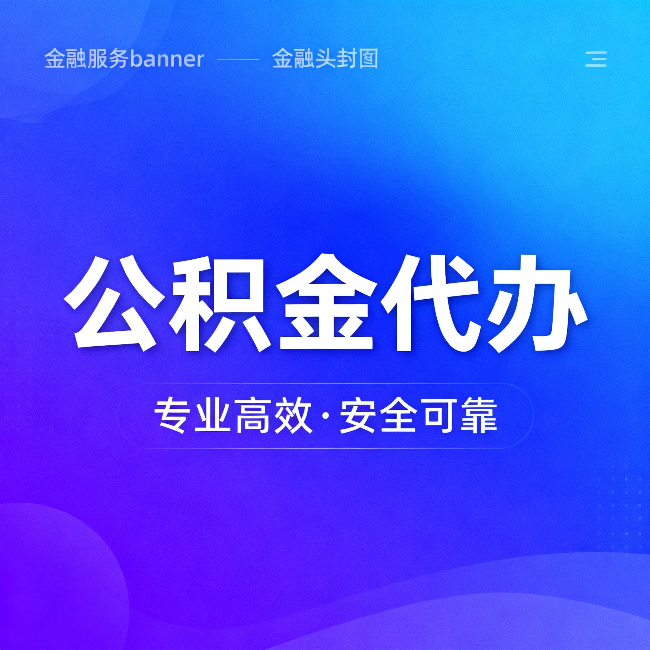 德阳公积金代办：五个常见的认识误区，一次说清楚